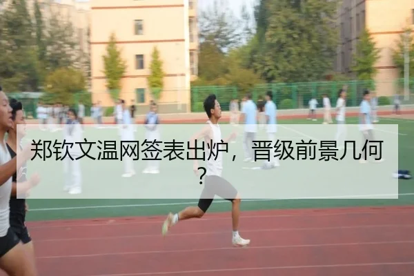 郑钦文温网签表出炉，晋级前景几何？
