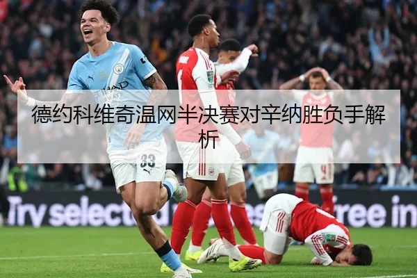 德约科维奇温网半决赛对辛纳胜负手解析