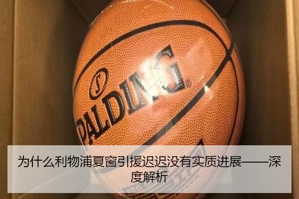 为什么利物浦夏窗引援迟迟没有实质进展——深度解析