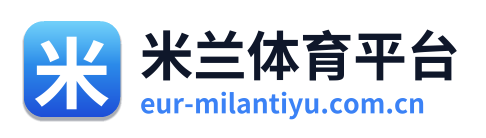 米兰体育平台